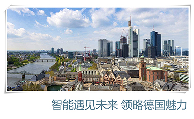 德國(guó)：智能遇見未來 領(lǐng)略德國(guó)魅力